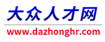 大眾人才網_濟南招聘_濟南招聘會_山東招聘求職找工作-大眾人才網