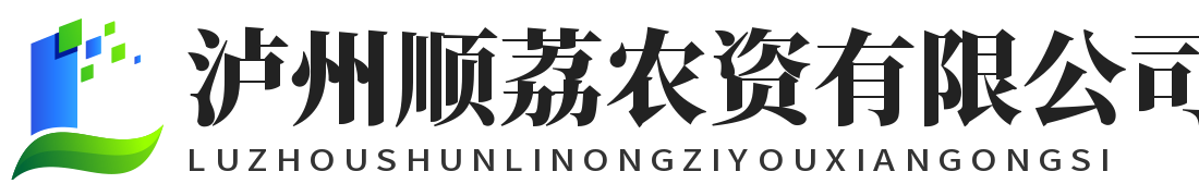 瀘州蔬菜批發(fā)_瀘州順荔農(nóng)資有限公司