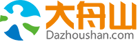 大舟山論壇（dazhoushan.com）同住一座城,愛上大舟山!