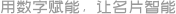 數(shù)字名片行_在線批量制作名片_不限用戶數(shù)_免費(fèi)試用