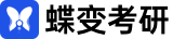 蝶變考研網_2023考研招生信息及考研培訓輔導班