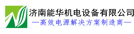直流穩壓電源|脈沖電源|高壓電源|大功率可調開關電源【能華電源】