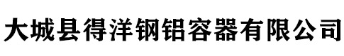 不銹鋼罐-不銹鋼酒罐-運(yùn)輸罐-油罐廠家-大城縣得洋鋼鋁容器有限公司