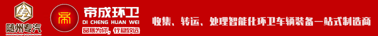 湖北帝成環衛科技有限公司