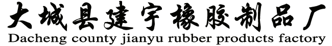 橡膠緩沖塊|橡膠減震塊|脫毛機膠棒|球磨機橡膠襯板|蒸壓釜密封圈|大城建宇橡膠