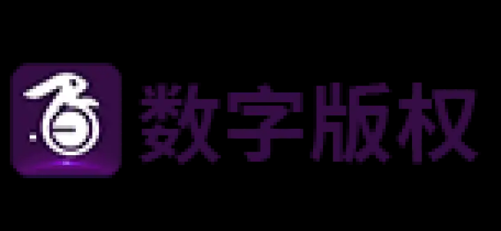 數(shù)字版權(quán)交易平臺(tái)