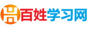 百姓學習網