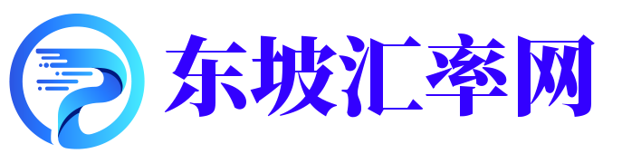 東坡匯率網 - 人民幣實時匯率換算網站