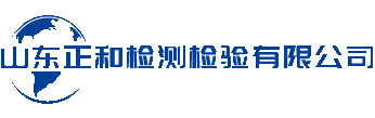 山東正和檢測(cè)檢驗(yàn)有限公司
