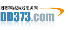 DD373.com-嘟嘟網(wǎng)絡(luò)游戲交易平臺(tái)-游戲幣、游戲賬號(hào)、裝備、手游充值