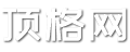 頂格網 - 生活雜談知識分享