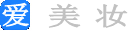 初學(xué)化妝技巧|美容美體方法|首飾大全-愛美妝