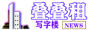為企業提供更齊全的寫字樓信息和租售資源-疊疊租寫字樓網