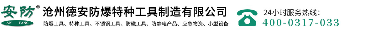 防爆工具，防爆活扳手，敲擊扳手，防爆梅花扳手，銅錘-滄州德安防爆特種工具制造有限公司