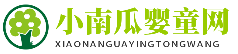 小南瓜嬰童網