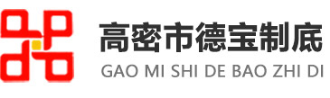 高密市德寶制底廠