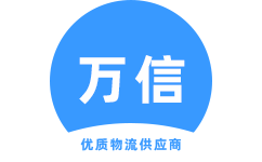 萬信物流_廣州物流公司_廣州貨運公司 - 德程物流