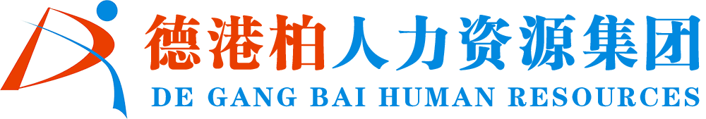 沈陽德港柏人力資源集團