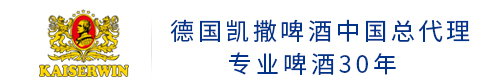 德國凱撒啤酒-凱撒名尊國際酒業（北京）有限公司 ?官網