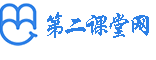 第二課堂網-免費大學生自學視頻教程資源網站