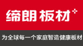 締朗板材品牌官網 - 中國板材十大品牌_生態板十大品牌