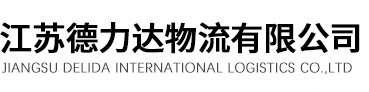 江蘇德力達(dá)物流有限公司_江蘇德力達(dá)物流有限公司