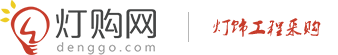 燈購網(wǎng)_專業(yè)的燈飾工程采購信息網(wǎng)，燈飾行業(yè)大數(shù)據(jù)服務(wù)平臺