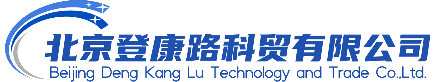 北京登康路科貿(mào)有限公司
