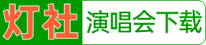 燈社演唱會下載_1080P原版MV下載_高清綜藝_專業(yè)的藍光原盤演唱會下載網站_Dengshe.com
