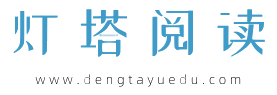 燈塔閱讀_閱讀是心靈的燈塔
