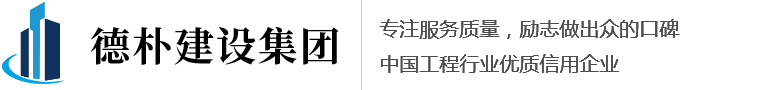 裝飾公司加盟_建筑公司加盟_市政工程公司加盟_德樸建設集團工程有限公司