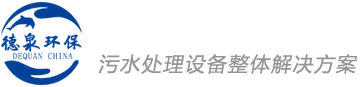安徽德泉環(huán)保科技有限公司