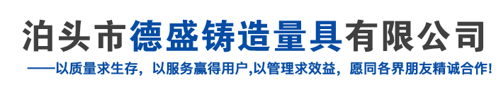 配重鐵|檢驗平臺|鑄鐵平臺|機床鑄件|電機試驗平臺|檢驗平板|三維焊接平臺——泊頭市德盛鑄造量具有限公司