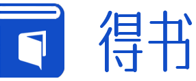得書 - 好書推薦、正版圖書免費閱讀