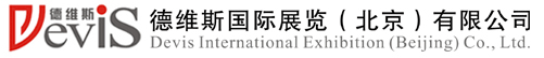 德維斯國際展覽（北京）有限公司