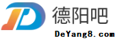 德陽吧-德陽生活網(wǎng)