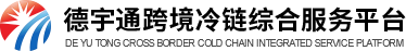 首頁 - 德宇通跨境冷鏈綜合服務(wù)平臺(tái)