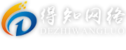 武漢全網營銷_Ai數據優化推廣_整合營銷_微分銷_電商代運營_視頻拍攝_抖音運營_互聯網品牌打造-得知網絡互聯網品牌服務專家