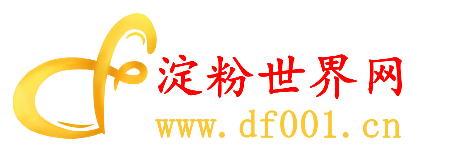 淀粉世界網-淀粉|淀粉動態|淀粉行情|變性淀粉|木薯淀粉|馬鈴薯淀粉|紅薯淀粉|玉米淀粉_淀粉世界網