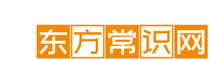 東方育兒常識網 - 東方常識網