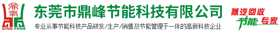 東莞市鼎峰節能科技有限公司_蒸汽回收機,蒸汽回收設備,蒸汽回收系統,冷凝水回收機,冷凝水回收系統,冷凝水回收設備_服務熱線：13790536941