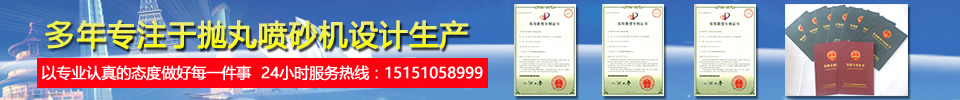 拋丸機(jī)/吊鉤式拋丸機(jī)/通過(guò)式拋丸機(jī)廠家-固德拋丸機(jī)