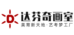 達(dá)芬奇畫室_上海美術(shù)高考藝考輔導(dǎo)集訓(xùn)班