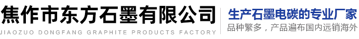 焦作市東方石墨有限公司