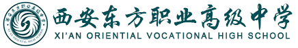 西安東方職業高級中學