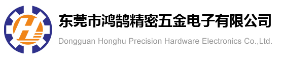 東莞市鴻鵠精密五金電子有限公司