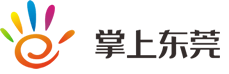 掌上東莞