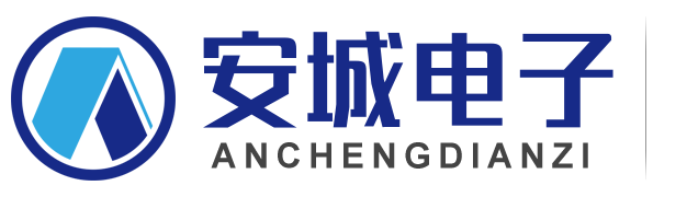 東莞市安城電子科技有限公司