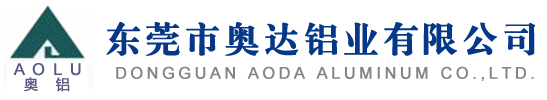 東莞鋁材,東莞鋁型材,深圳鋁型材,鋁型材加工廠家-東莞市奧達鋁業有限公司