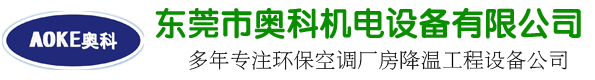 東莞市奧科機電設備有限公司|冷風機空調|環保空調|節能空調|水冷空調|水簾空調|水空調|東莞環保空調|東莞節能空調|東莞水冷空調|東莞水簾空調|東莞水空調|節能環保空調|東坑環保空調|橫瀝環保空調|常平環保空調|大朗環保空調|奧科環保空調